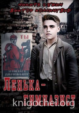 Ленька-гимназист
