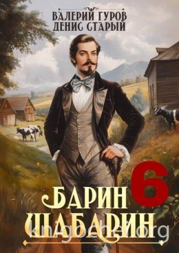 Барин-Шабарин 6