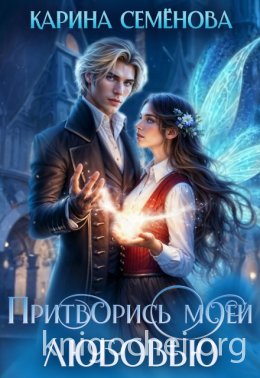Притворись моей любовью