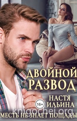 Двойной развод, или Только расчёт