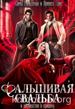 Фальшивая свадьба и наследство в придачу