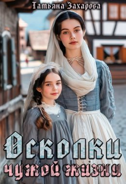 Осколки чужой жизни