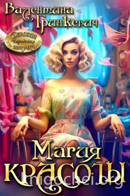 Магия красоты