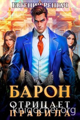 Барон отрицает правила