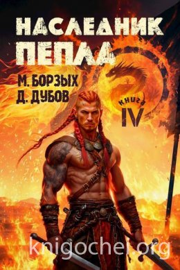 Наследник пепла. Книга IV