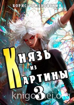 Князь из картины. Том 3
