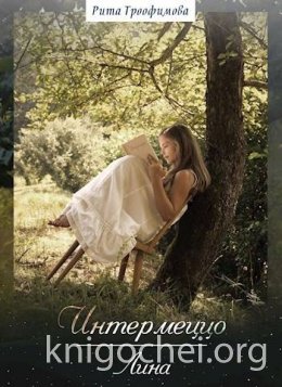Интермеццо Лина