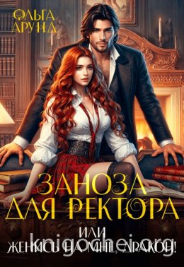 Заноза для ректора, или Женись на мне, дракон!