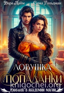 Ловушка для попаданки
