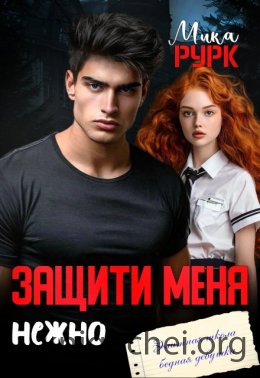 Защити меня нежно