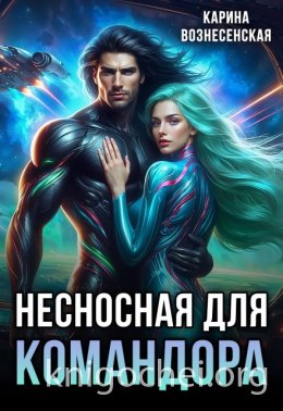 Несносная для Командора