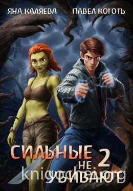 Сильные не убивают. Книга 2