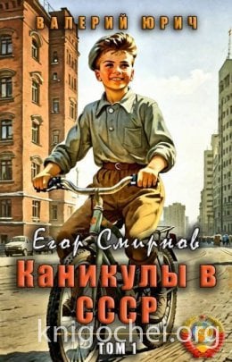 Егор Смирнов: каникулы в СССР. Том 1
