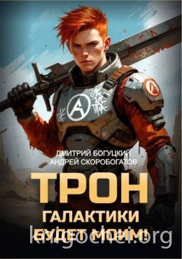 Трон галактики будет моим!