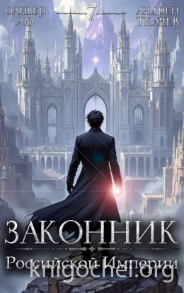 Законник Российской Империи. Том 7