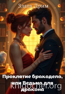 Проклятие бракодела, или Ведьма для дракона