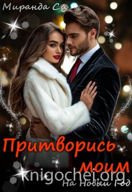 Притворись моим на Новый год
