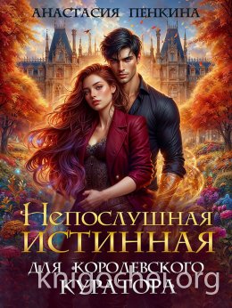 Непослушная истинная для королевского куратора