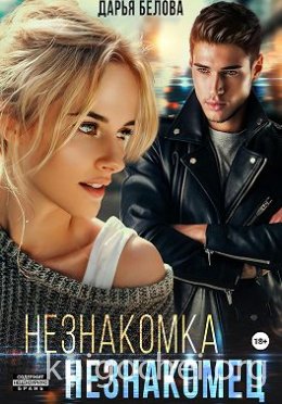 Незнакомка. Незнакомец