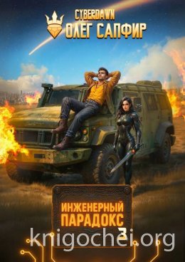 Инженерный Парадокс 3