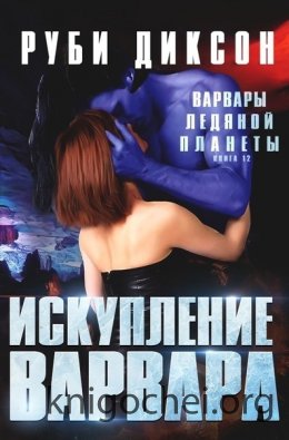 Искупление варвара