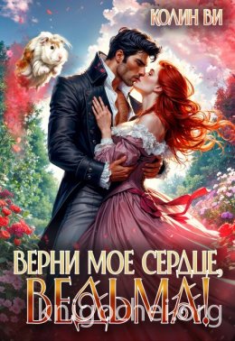 Верни мое сердце, ведьма!