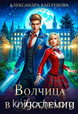 Волчица в академии