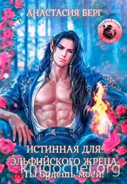 Истинная для эльфийского жреца. Ты будешь моей!