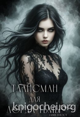 Талисман для лорда Тьмы