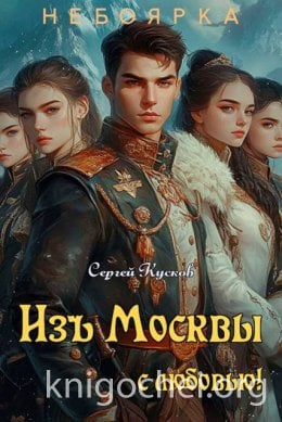 Изъ Москвы с любовью. Том 1
