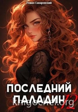 Последний Паладин. Том 12