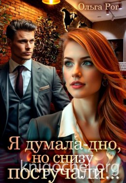 Я думала - дно, но снизу постучали...