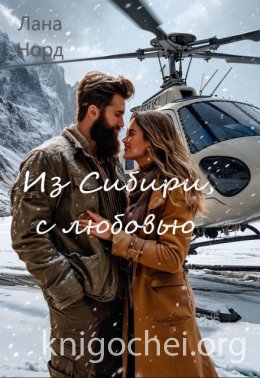 Из Сибири, с любовью