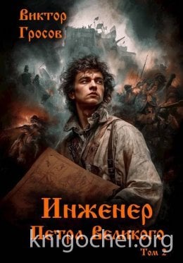 Инженер Петра Великого 2
