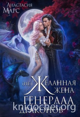 (Не)желанная жена генерала драконов