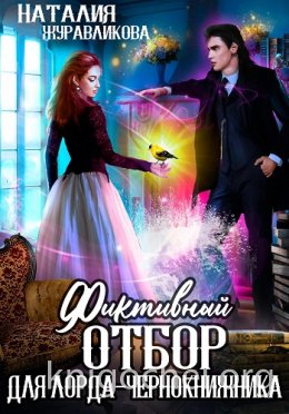Фиктивный отбор для лорда-чернокнижника