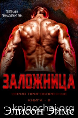 Заложница