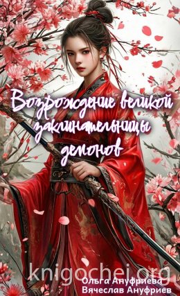 Возрождение Великой заклинательницы демонов