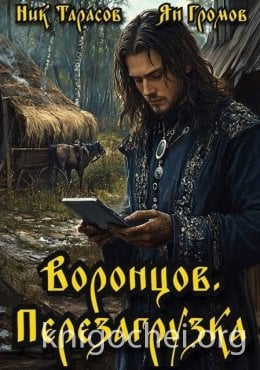 Воронцов. Перезагрузка