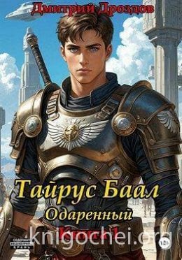 Тайрус Баал. Одаренный