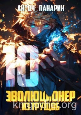 Эволюционер из трущоб. Том 10