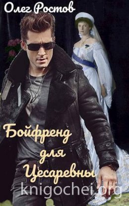 Бойфренд для Цесаревны