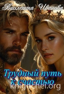 Трудный путь к счастью