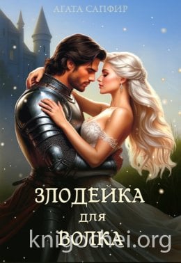 Злодейка для волка