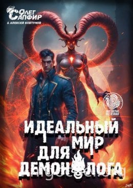 Идеальный мир для Демонолога 10
