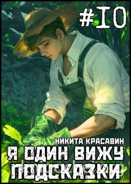 Я один вижу подсказки 10