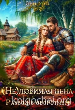 (Не) любимая жена. Развод с оборотнем