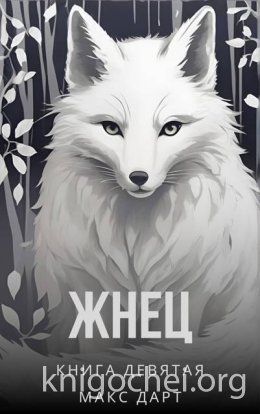 Жнец. Книга девятая