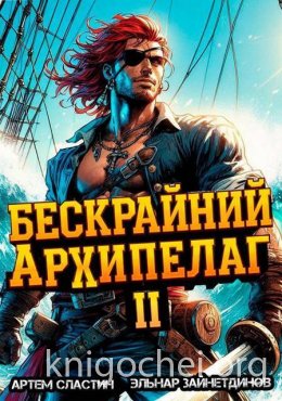 Бескрайний архипелаг. Книга II