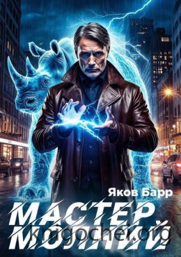 Мастер молний. Книга I